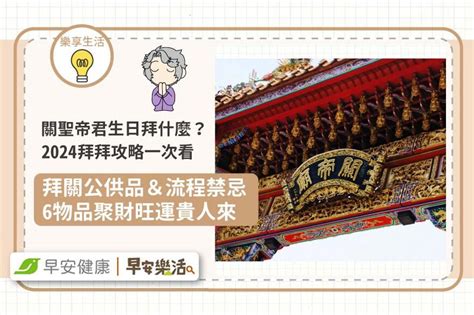 關聖帝君禁忌|關聖帝君生日怎麼拜？2024拜拜時間、供品、流程禁。